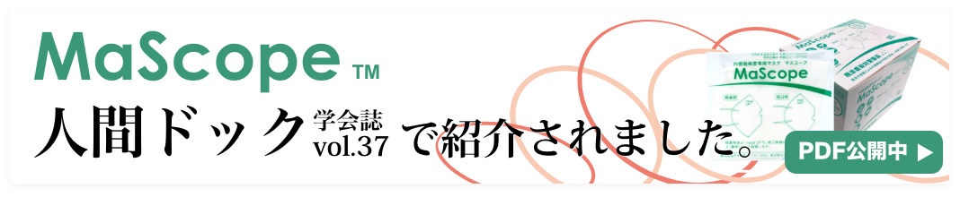 マスコープが学会誌人間ドックで紹介されました。PDFはこちら